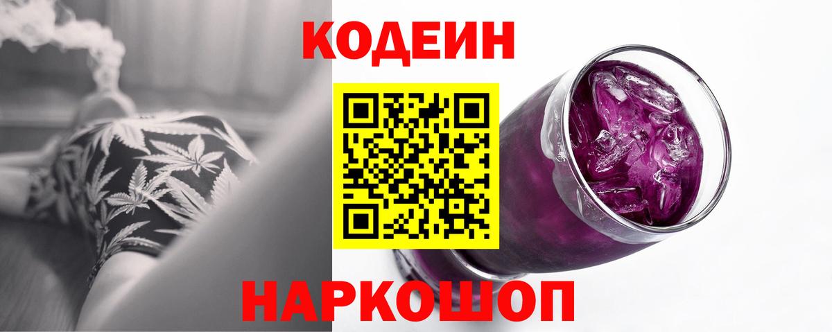 Codein напиток Lean (лин) Северобайкальск